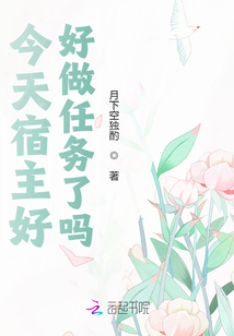今天宿主好好做任務了嗎