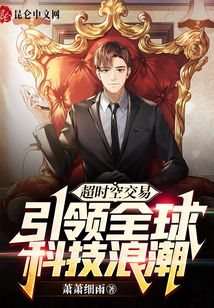 超時空交易，引領全球科技浪潮