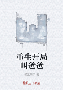重生開局叫爸爸