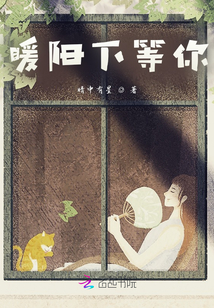 暖陽下等你