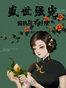 盛世強(qiáng)寵，偏執(zhí)狂不好甩