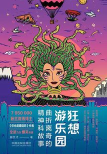 狂想游樂園:曲折離奇的精神科故事