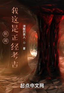 別鬧，我這是正經考古