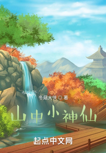 山中小神仙