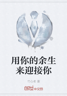 用你的余生來迎接你