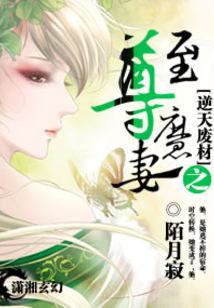逆天廢柴：至尊魔妻