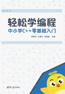 輕松學編程：中小學C++零基礎入門