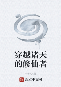 穿越諸天的修仙者
