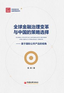 全球金融治理變革與中國的策略選擇：基于國際公共產品的視角