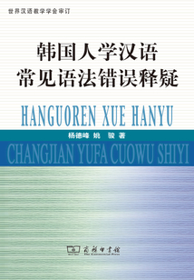韓國人學漢語常見語法錯誤釋疑