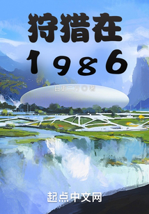 狩獵在1986