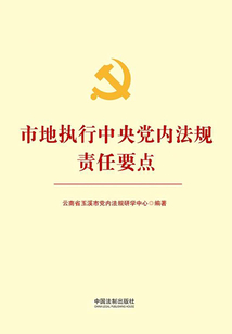 市地執行中央黨內法規責任要點