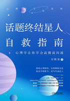 话题终结星人自救指南：心理学让你学会高情商沟通在线阅读