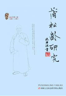 蒲松齡研究（2021年第3期）