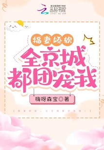 福妻嬌軟，全京城都團寵我,！