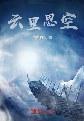 云里思空在线阅读