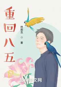 重回八五：遍地黃金可以撿
