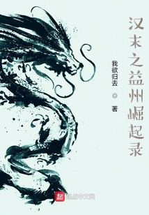 漢末之益州崛起錄
