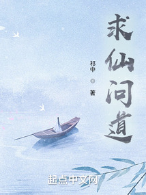 求仙問道