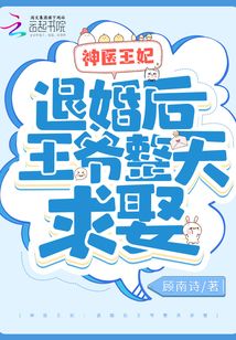 神醫王妃:退婚后王爺整天求娶