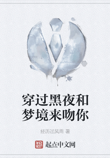 穿過黑夜和夢境來吻你