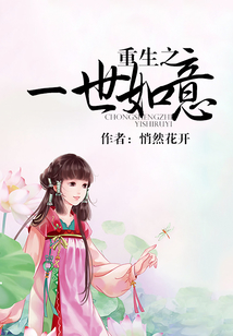 重生之一世如意