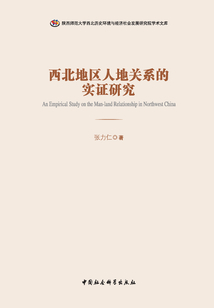 西北地區人地關系的實證研究