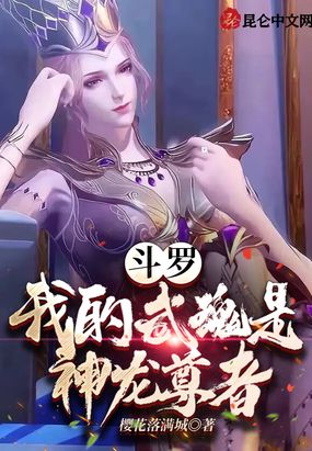 斗罗:我的武魂是神龙尊者在线阅读