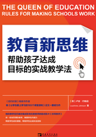 教育新思维：帮助孩子达成目标的实战教学法在线阅读