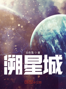 溯星城