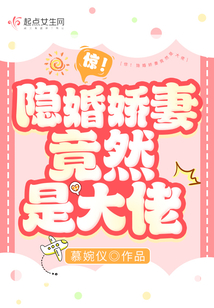 驚!隱婚嬌妻竟然是大佬