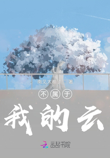 不屬于我的云