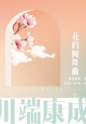 川端康成名作名译系列：花的圆舞曲在线阅读