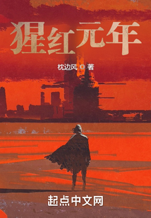 猩紅元年