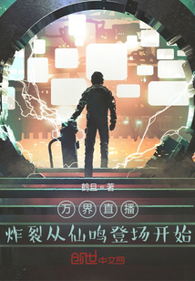 萬界直播：炸裂從仙鳴登場開始