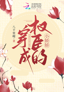 穿成權臣的小嬌嬌