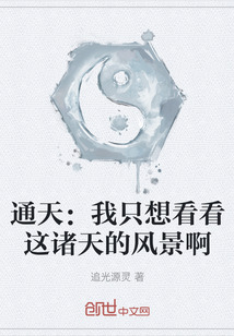 通天：我只想看看这诸天的风景啊