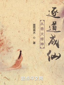 從香火修神逐道成仙