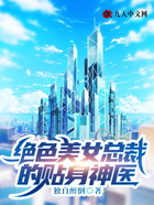 绝色美女总裁的贴身神医在线阅读