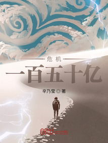 危機：一百五十億