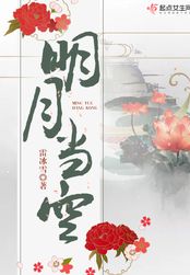 明月当空在线阅读