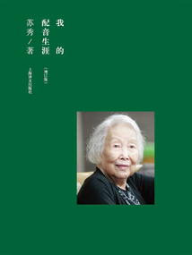 我的配音生涯(增訂版)