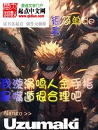 我漩涡鸣人金手指是嘴遁很合理吧在线阅读