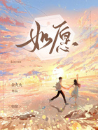 如愿在线阅读