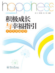 積極成長與幸福指引:大學生幸福導學