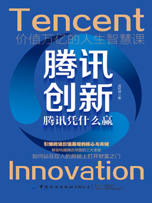 騰訊創新：騰訊憑什么贏