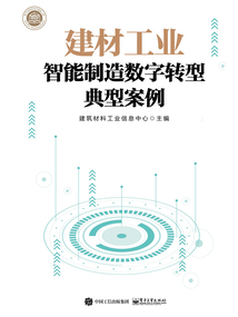 建材工業智能制造數字轉型典型案例