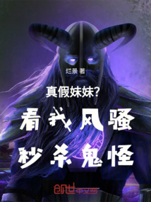 真假妹妹？看我秒殺鬼怪