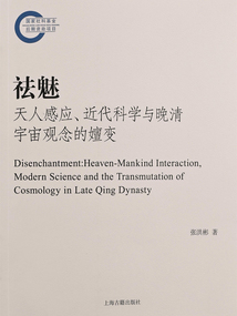 祛魅:天人感應、近代科學與晚清宇宙觀念的嬗變