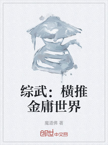 綜武:橫推金庸世界
